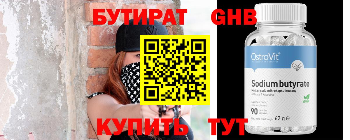 БУТИРАТ  Вход с VPN  Мичуринск  Бутират бутандиол 