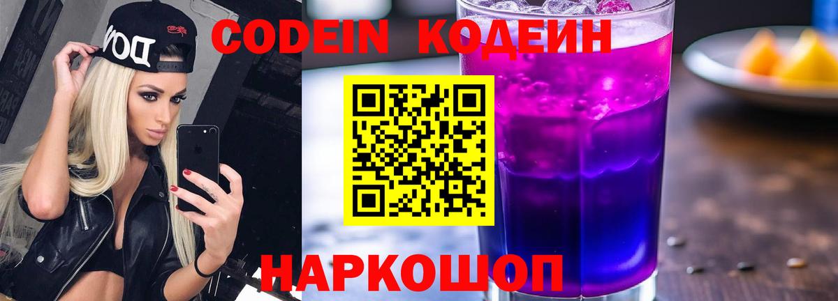 Мичуринск  Кодеиновый сироп Lean Purple Drank  Вход с VPN  Кодеиновый сироп Lean напиток Lean (лин) 